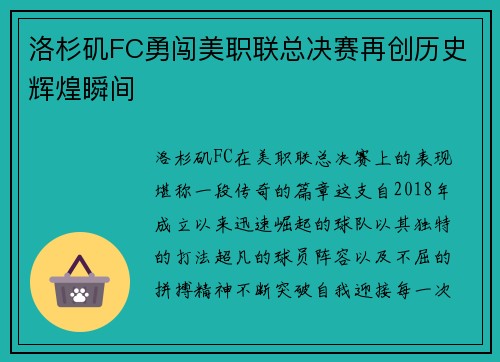 洛杉矶FC勇闯美职联总决赛再创历史辉煌瞬间 洛杉矶FC勇闯美职联总决赛再创历史辉煌瞬间