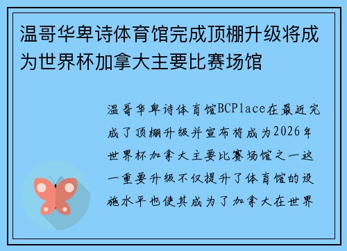 温哥华卑诗体育馆完成顶棚升级将成为世界杯加拿大主要比赛场馆