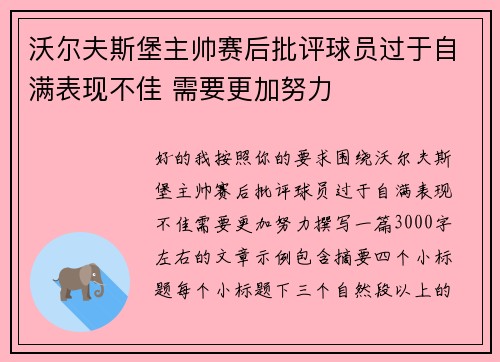 沃尔夫斯堡主帅赛后批评球员过于自满表现不佳 需要更加努力