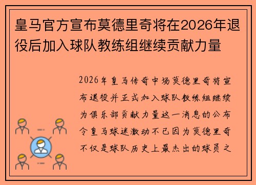皇马官方宣布莫德里奇将在2026年退役后加入球队教练组继续贡献力量