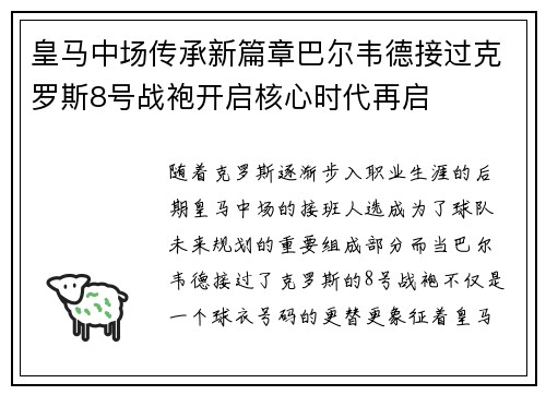 皇马中场传承新篇章巴尔韦德接过克罗斯8号战袍开启核心时代再启 皇马中场传承新篇章巴尔韦德接过克罗斯8号战袍开启核心时代再启