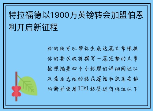 特拉福德以1900万英镑转会加盟伯恩利开启新征程
