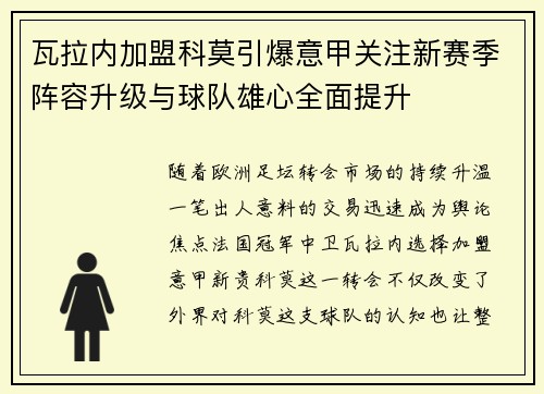 瓦拉内加盟科莫引爆意甲关注新赛季阵容升级与球队雄心全面提升