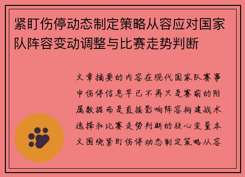 紧盯伤停动态制定策略从容应对国家队阵容变动调整与比赛走势判断 紧盯伤停动态制定策略从容应对国家队阵容变动调整与比赛走势判断