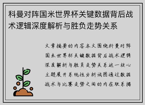 科曼对阵国米世界杯关键数据背后战术逻辑深度解析与胜负走势关系 科曼对阵国米世界杯关键数据背后战术逻辑深度解析与胜负走势关系