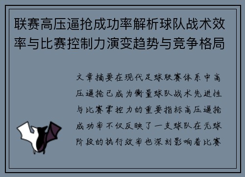 联赛高压逼抢成功率解析球队战术效率与比赛控制力演变趋势与竞争格局