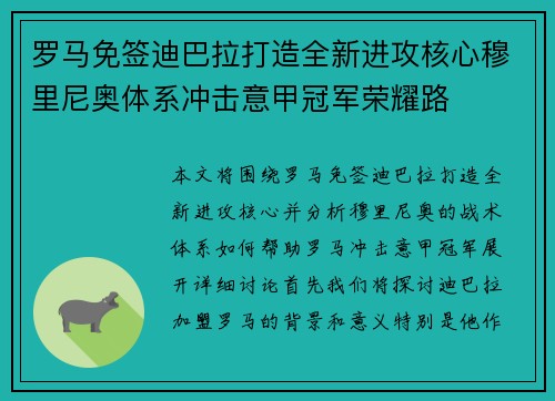 罗马免签迪巴拉打造全新进攻核心穆里尼奥体系冲击意甲冠军荣耀路