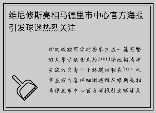 维尼修斯亮相马德里市中心官方海报引发球迷热烈关注 维尼修斯亮相马德里市中心官方海报引发球迷热烈关注