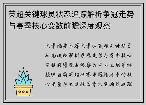 英超关键球员状态追踪解析争冠走势与赛季核心变数前瞻深度观察 英超关键球员状态追踪解析争冠走势与赛季核心变数前瞻深度观察