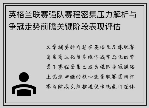 英格兰联赛强队赛程密集压力解析与争冠走势前瞻关键阶段表现评估 英格兰联赛强队赛程密集压力解析与争冠走势前瞻关键阶段表现评估