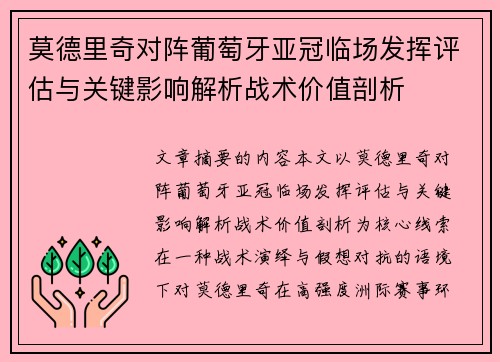 莫德里奇对阵葡萄牙亚冠临场发挥评估与关键影响解析战术价值剖析