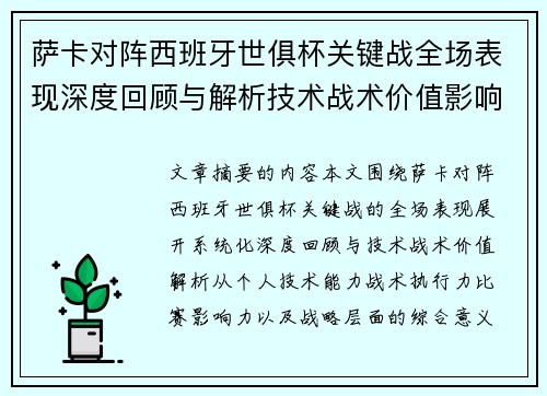 萨卡对阵西班牙世俱杯关键战全场表现深度回顾与解析技术战术价值影响