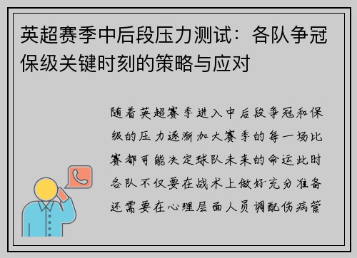英超赛季中后段压力测试:各队争冠保级关键时刻的策略与应对 英超赛季中后段压力测试:各队争冠保级关键时刻的策略与应对