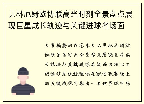 贝林厄姆欧协联高光时刻全景盘点展现巨星成长轨迹与关键进球名场面 贝林厄姆欧协联高光时刻全景盘点展现巨星成长轨迹与关键进球名场面