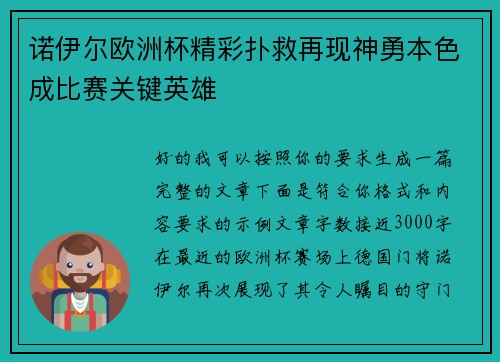 诺伊尔欧洲杯精彩扑救再现神勇本色成比赛关键英雄