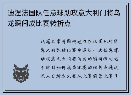 迪涅法国队任意球助攻意大利门将乌龙瞬间成比赛转折点