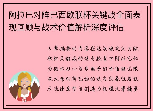 阿拉巴对阵巴西欧联杯关键战全面表现回顾与战术价值解析深度评估