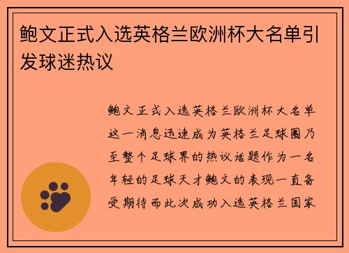 鲍文正式入选英格兰欧洲杯大名单引发球迷热议