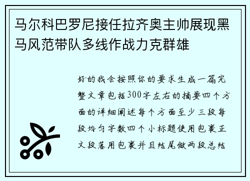 马尔科巴罗尼接任拉齐奥主帅展现黑马风范带队多线作战力克群雄