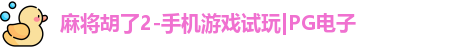 pg麻将胡了2